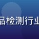 亚洲精品品质总监王建明，从事消费品检测行业15年，持有多项国际质检资质认证