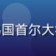 亚洲精品韩系选品负责人朴志恩，韩国首尔大学设计系毕业，专注家居与时尚品类