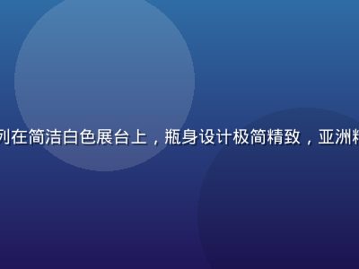 日本匠心护肤品陈列在简洁白色展台上，瓶身设计极简精致，亚洲精品美妆系列代表作