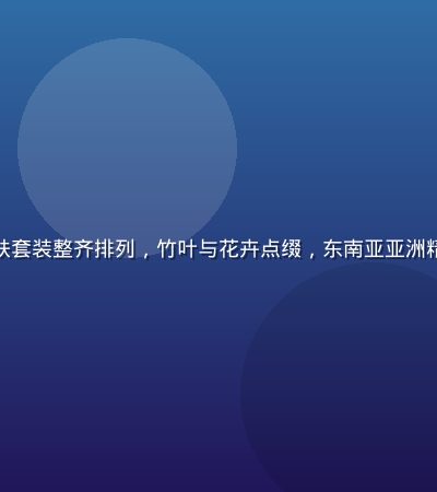 泰国天然草本护肤套装整齐排列，竹叶与花卉点缀，东南亚亚洲精品天然系列展示