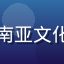 用户林美华头像，年轻女性，热爱东南亚文化与天然产品，购买亚洲精品手工艺品