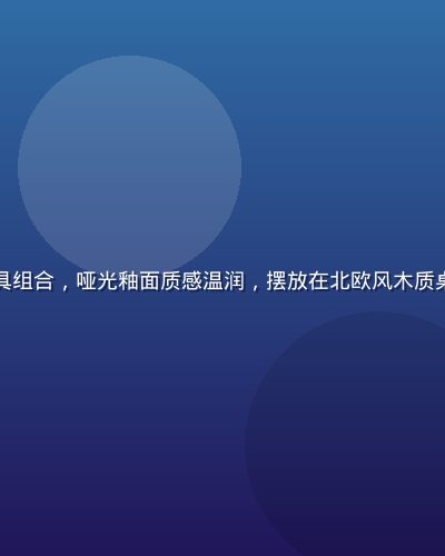 韩国设计师家居陶瓷餐具组合，哑光釉面质感温润，摆放在北欧风木质桌面，亚洲精品家居系列