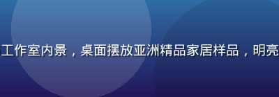 韩国首尔弘大设计师工作室内景，桌面摆放亚洲精品家居样品，明亮简洁的创意工作环境